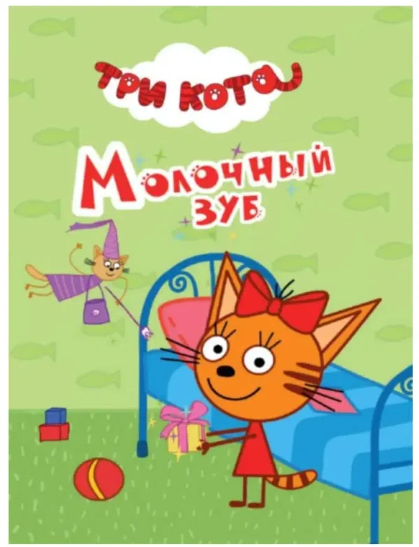 МОЛОЧНЫЙ ЗУБ. ТРИ КОТА