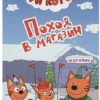 ПОХОД В МАГАЗИН. ТРИ КОТА