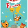 РЕМОНТ. ТРИ КОТА