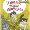 Ольга Лукас: У кошек всегда каникулы