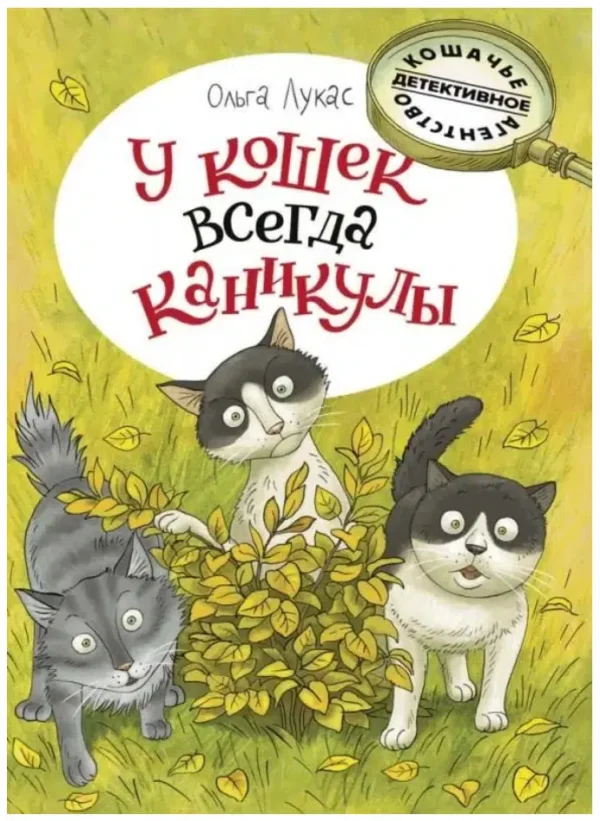 Ольга Лукас: У кошек всегда каникулы