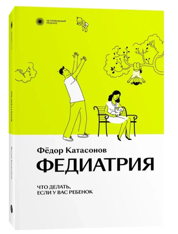 Федор Катасонов: Федиатрия. Что делать, если у вас ребенок