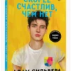 Адам Сильвера: Скорее счастлив, чем нет