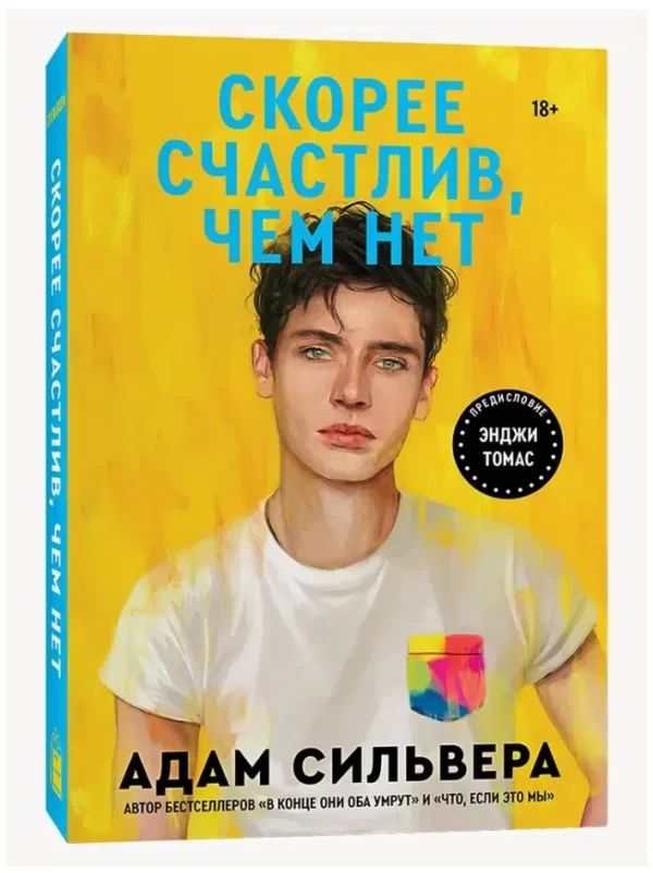 Адам Сильвера: Скорее счастлив, чем нет