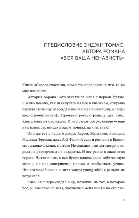 Адам Сильвера: Скорее счастлив, чем нет