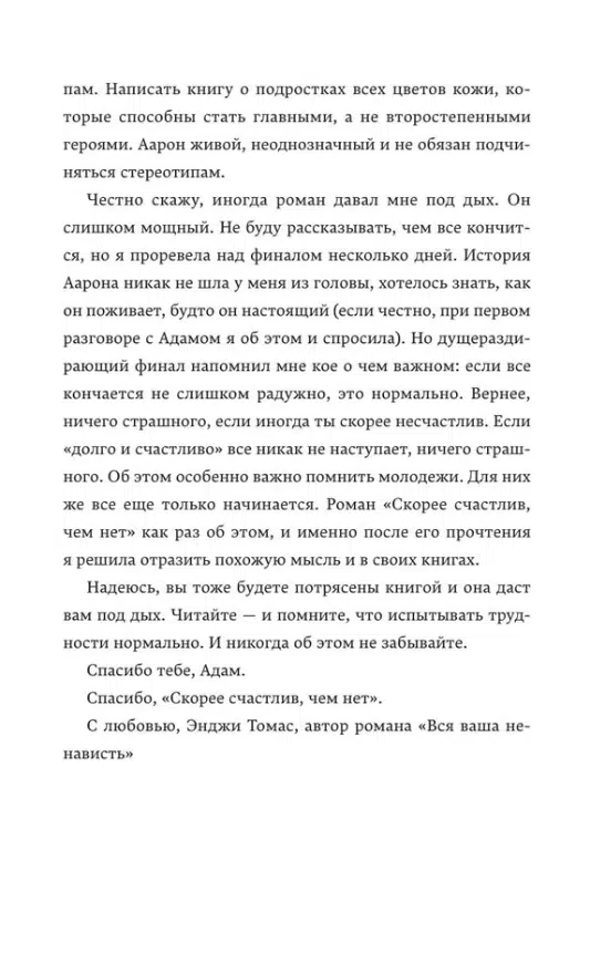 Адам Сильвера: Скорее счастлив, чем нет