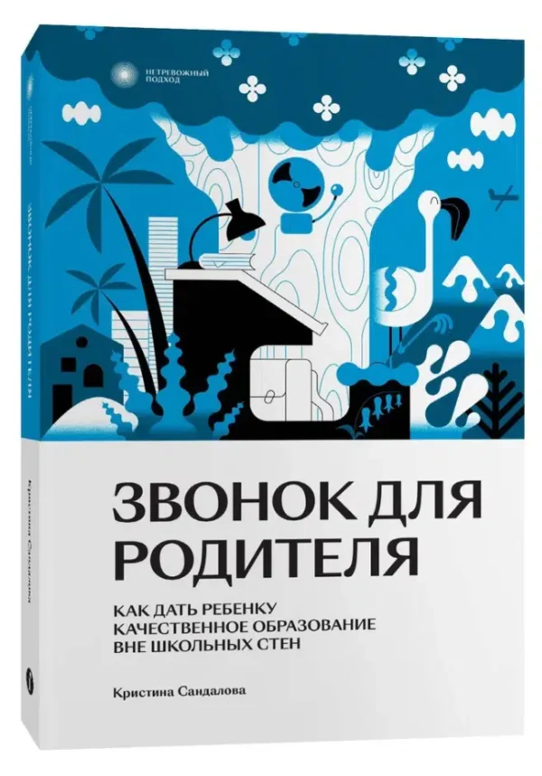 Кристина Сандалова: Звонок для родителя. Как дать ребенку качественное образование вне школьных стен