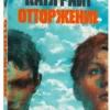 Катя Райт: Отторжение