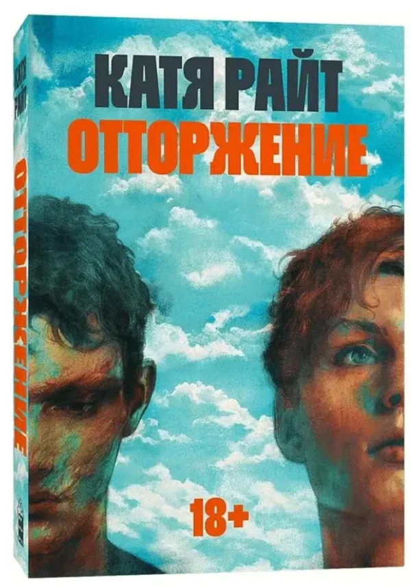 Катя Райт: Отторжение