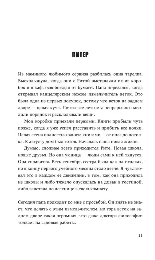 Катя Райт: Отторжение