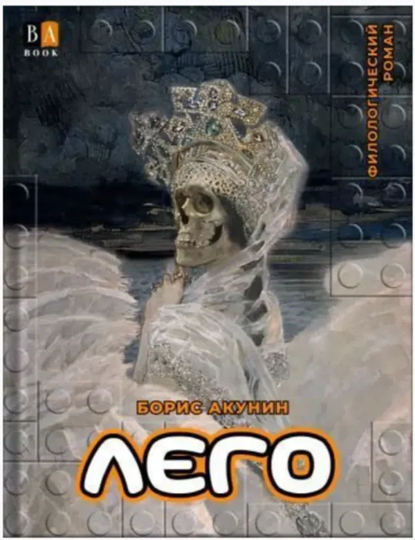 Борис Акунин: ЛЕГО