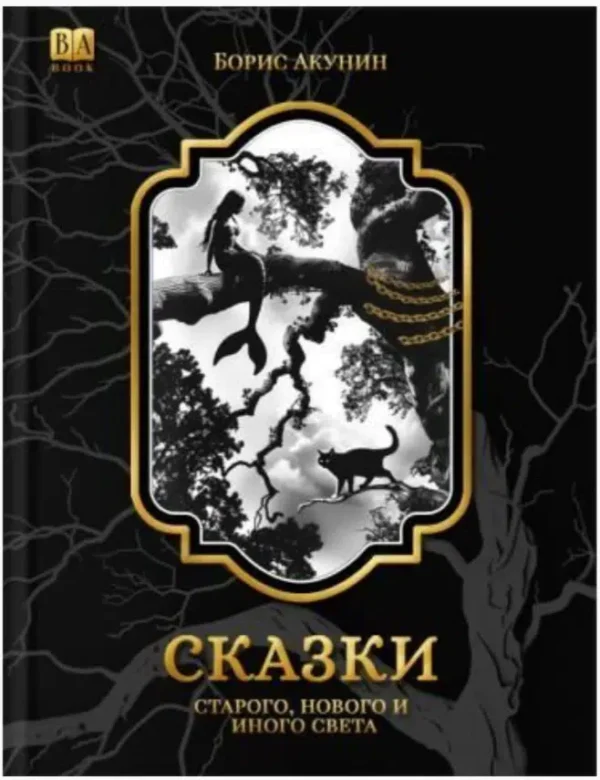 Борис Акунин: Сказки Старого, Нового и Иного Света