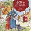 Памела Трэверс: Мэри Поппинс возвращается (илл. Вадим Челак)