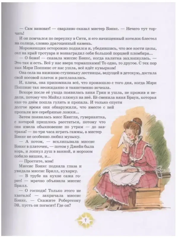 Памела Трэверс: Мэри Поппинс возвращается (илл. Вадим Челак)