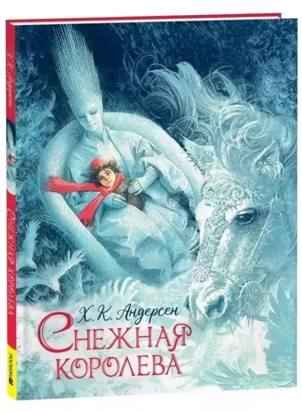 Х.К. Андерсен: Снежная королева (илл. Ненова)