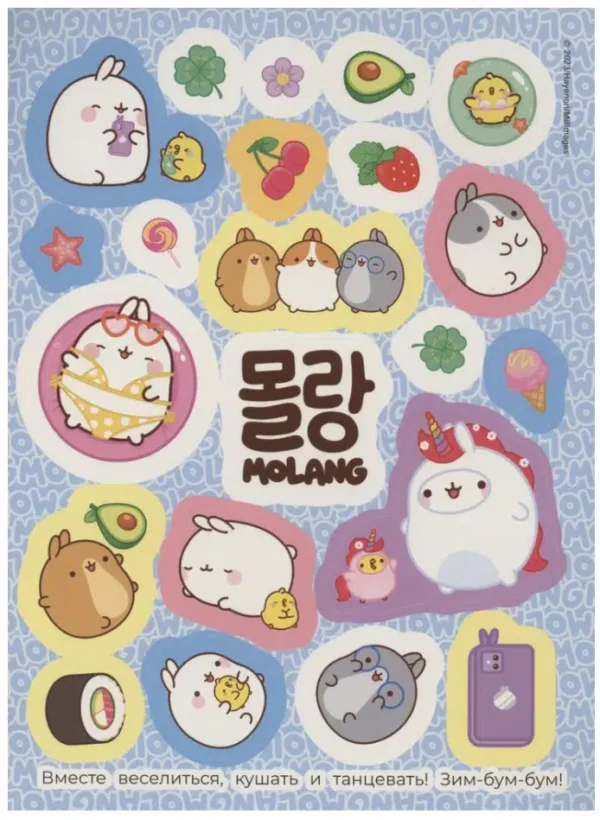 Molang. Супернежные наклейки