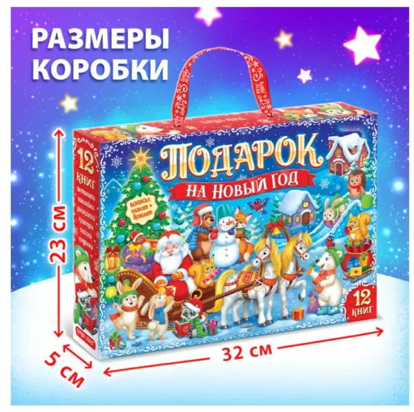 Набор "Подарок на Новый год" 12 книг