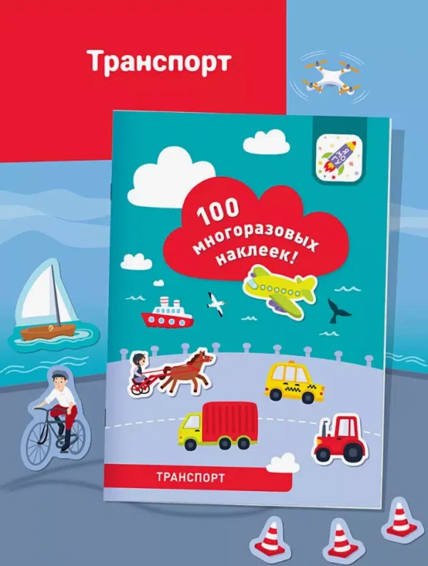 Транспорт. 100 многоразовых наклеек