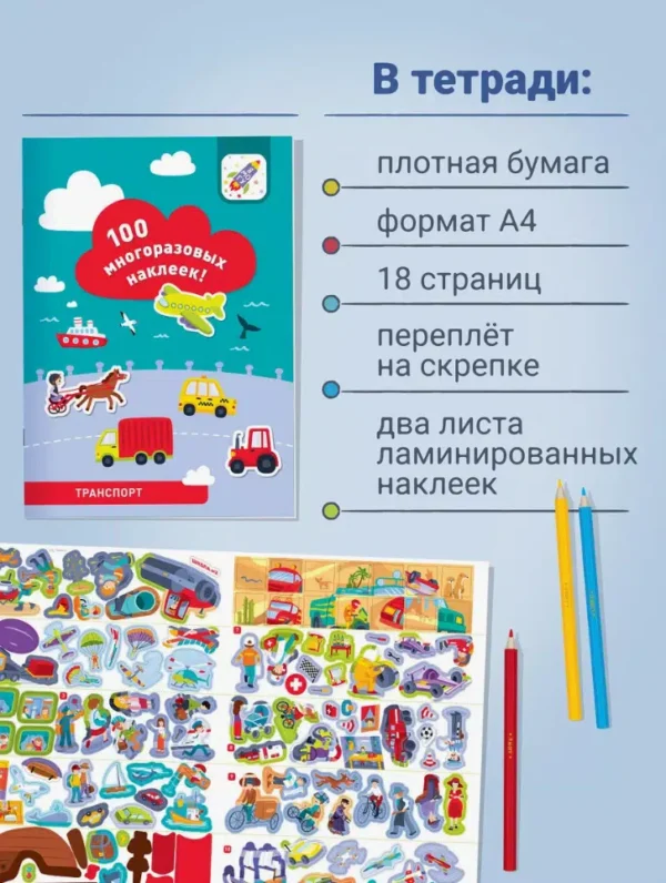 Транспорт. 100 многоразовых наклеек
