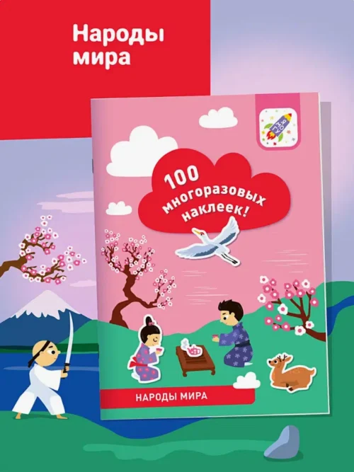 Народы мира. 100 многоразовых наклеек