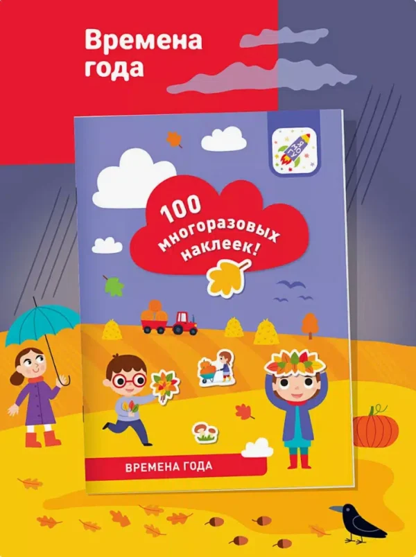 Времена года. 100 многоразовых наклеек