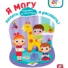 Я могу лепить и рисовать! Картинки из пластилина. 2-3 года