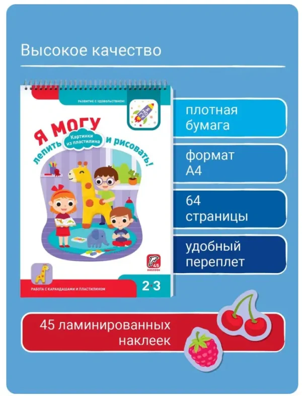 Я могу лепить и рисовать! Картинки из пластилина. 2-3 года