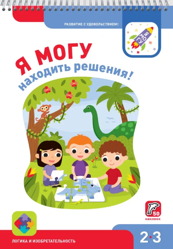 Я МОГУ находить решения! Логика и изобретательность. 2-3 года