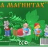 Красная Шапочка. Сказки на магнитах