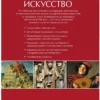 Искусство. Иллюстрированный атлас