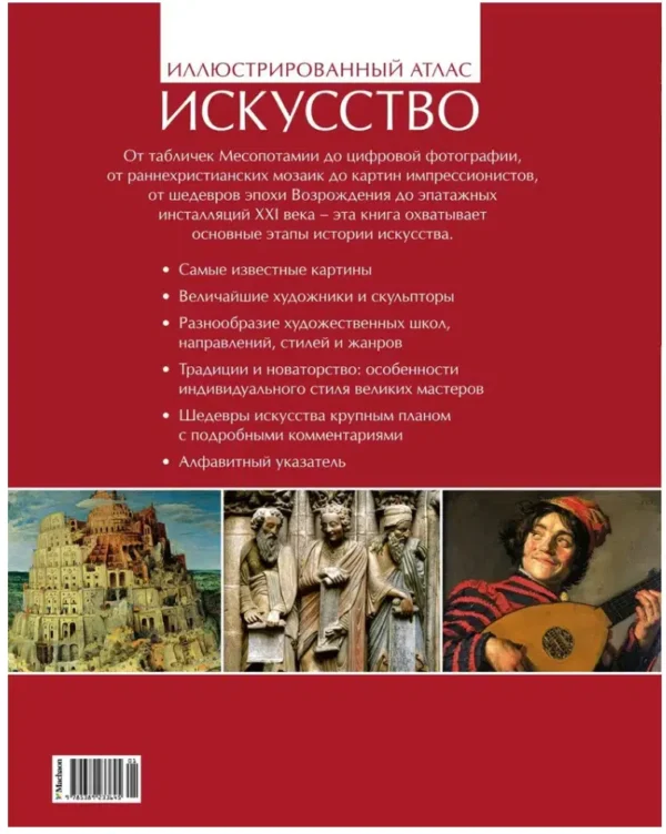 Искусство. Иллюстрированный атлас