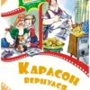 Карлсон вернулся