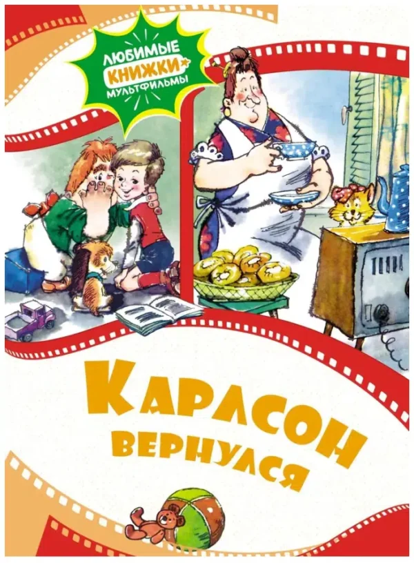 Карлсон вернулся