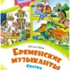 Братья Гримм: Бременские музыканты. Сказки