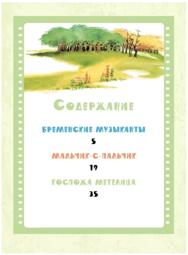 Братья Гримм: Бременские музыканты. Сказки
