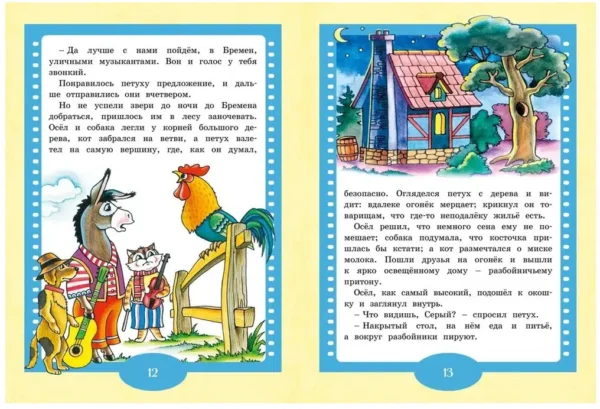Братья Гримм: Бременские музыканты. Сказки