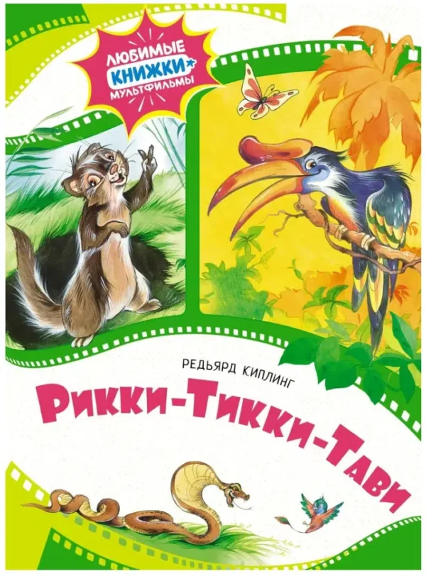 Редьярд Киплинг: Рикки-Тикки-Тави. Любимые книжки-мультфильмы
