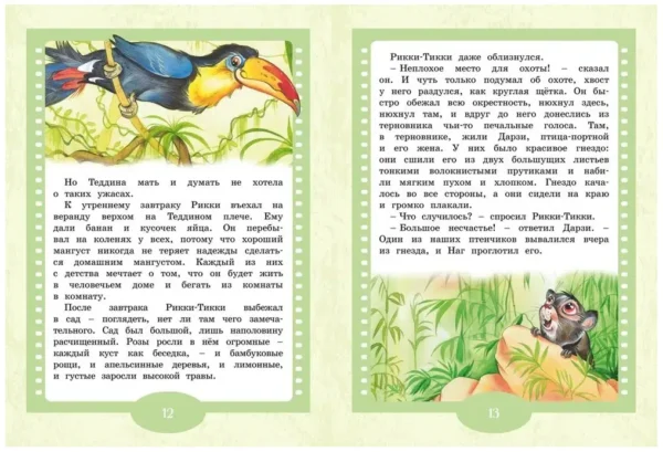 Редьярд Киплинг: Рикки-Тикки-Тави. Любимые книжки-мультфильмы