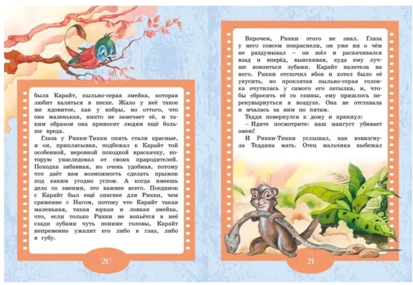 Редьярд Киплинг: Рикки-Тикки-Тави. Любимые книжки-мультфильмы
