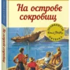 Энид Блайтон: На острове сокровищ