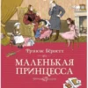 Фрэнсис Бёрнетт: Маленькая принцесса