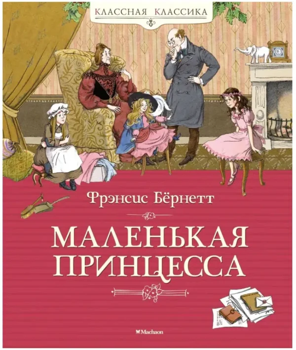 Фрэнсис Бёрнетт: Маленькая принцесса