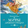 Николай Кун: Мифы Древней Греции. Классная классика
