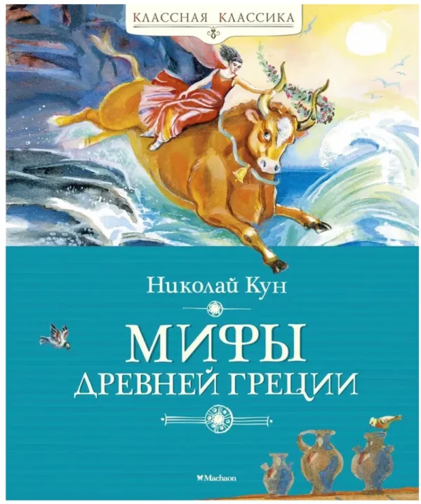 Николай Кун: Мифы Древней Греции. Классная классика