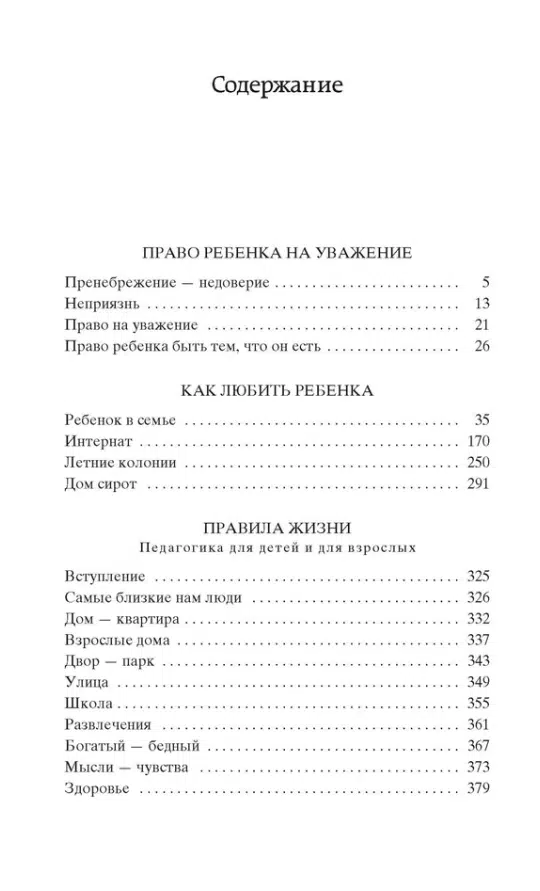 Януш Корчак: Как любить ребенка. Мировая классика