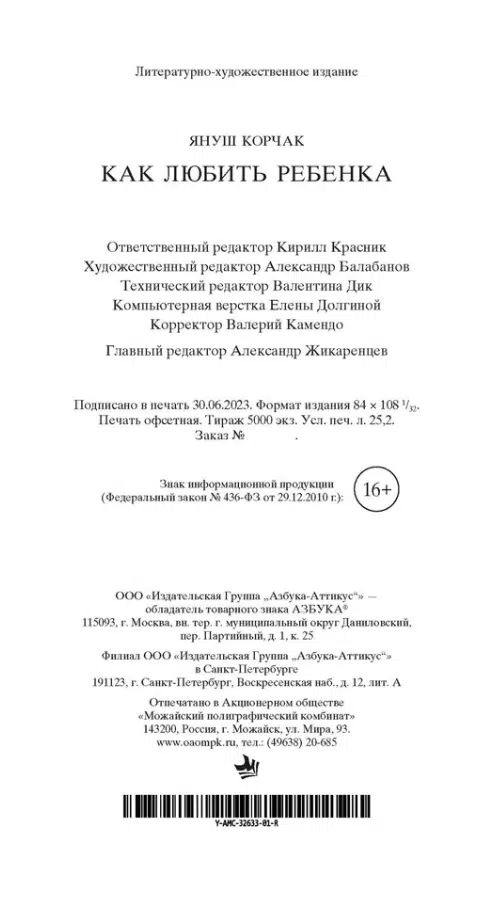 Януш Корчак: Как любить ребенка. Мировая классика