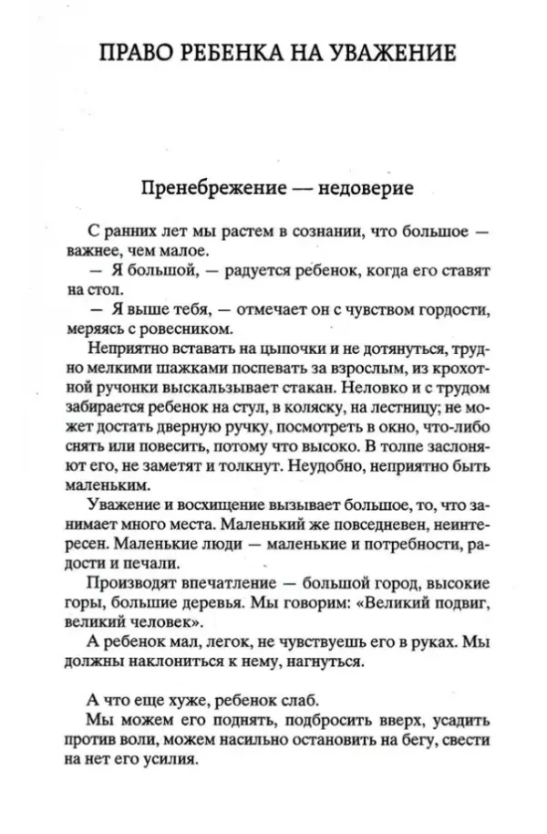 Януш Корчак: Как любить ребенка. Мировая классика