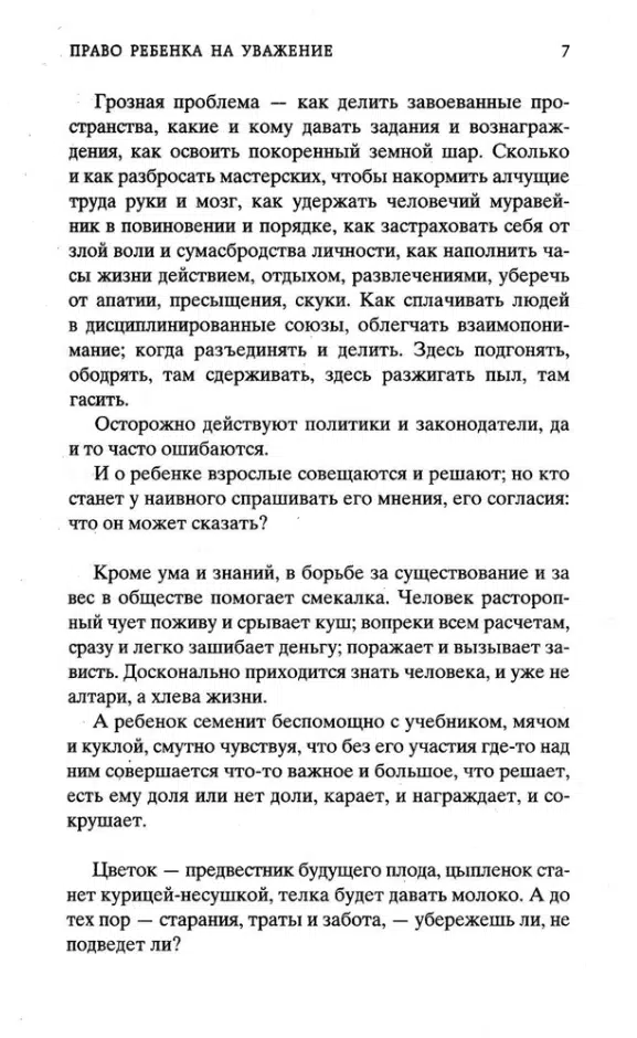 Януш Корчак: Как любить ребенка. Мировая классика