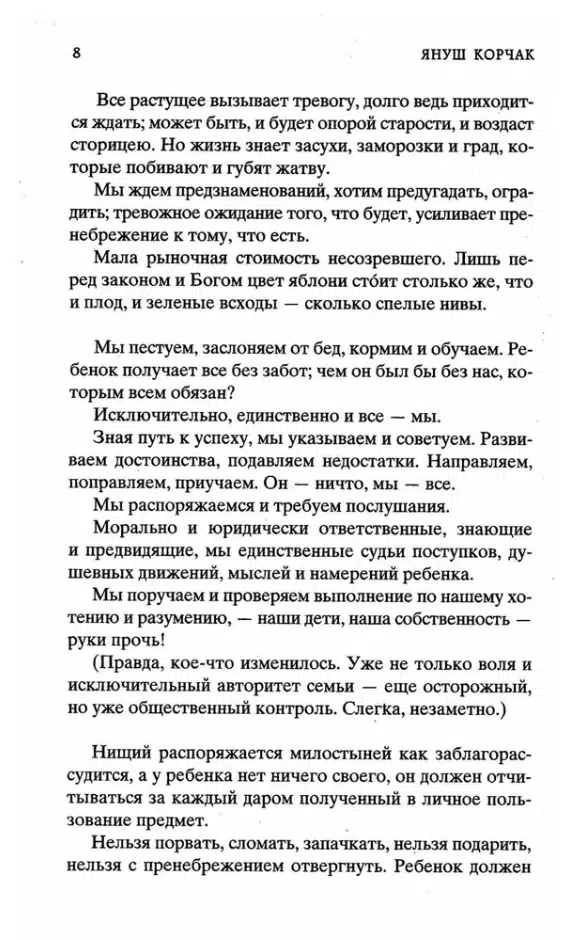Януш Корчак: Как любить ребенка. Мировая классика