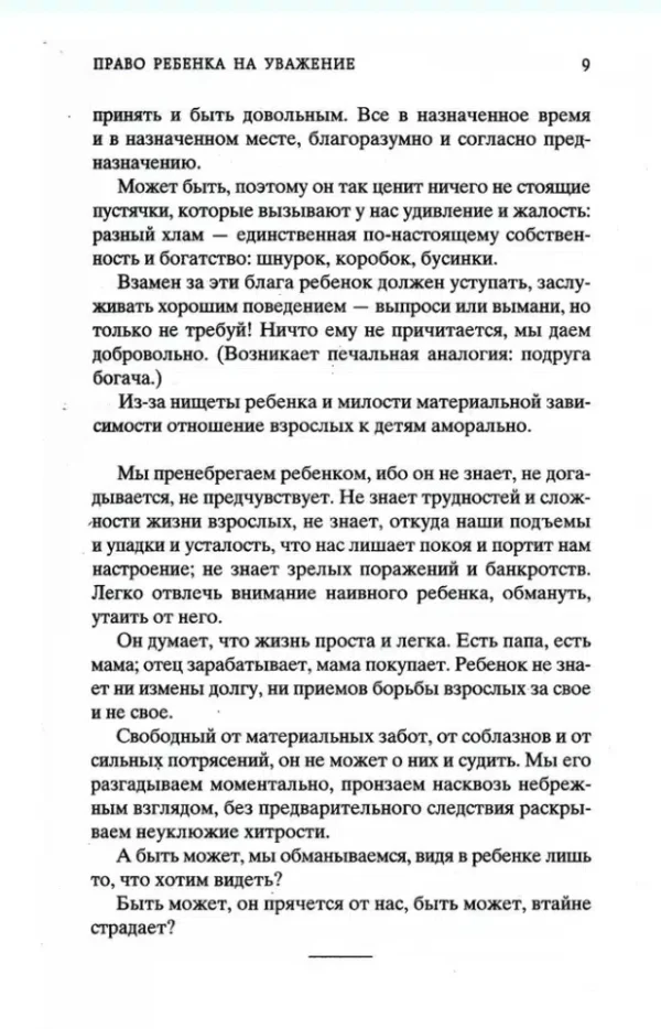 Януш Корчак: Как любить ребенка. Мировая классика